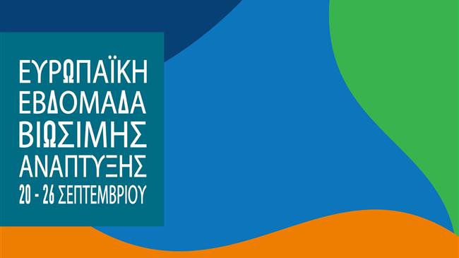 Ευρωπαϊκή Εβδομάδα Βιώσιμης Ανάπτυξης 2022