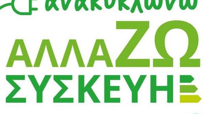 Δόθηκε παράταση για το πρόγραμμα  «Ανακυκλώνω – Αλλάζω Συσκευή»