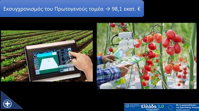 Ξεκίνησε η υποβολή αιτήσεων για το υποέργο «Εκσυγχρονισμός του Πρωτογενή Τομέα»