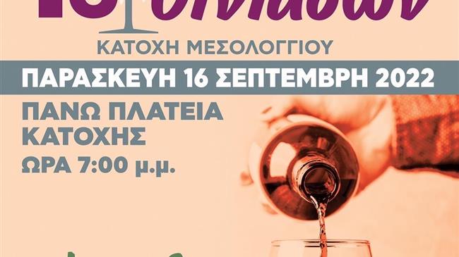 Ο χρόνος μετρά αντίστροφα για το «1ο Φεστιβάλ Οίνου» στην Κατοχή