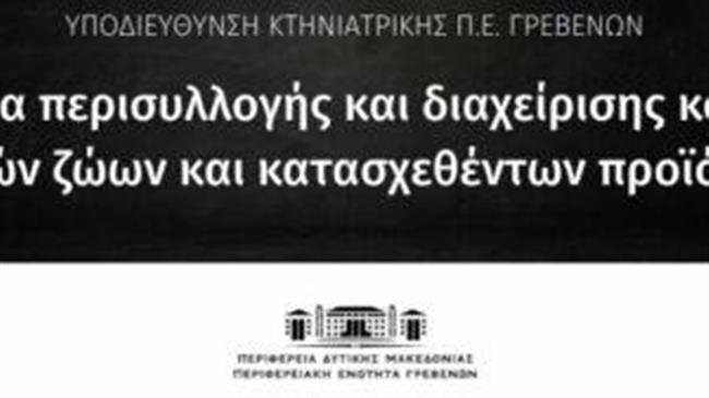 Πρόγραμμα περισυλλογής και διαχείρισης κάθε είδους νεκρών ζώων και κατασχεθέντων προϊόντων