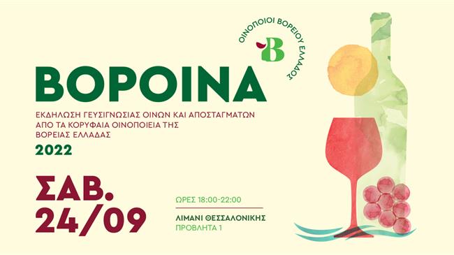 ΒορΟινά: Ένα θεσμικό σύμβολο της Θεσσαλονίκης