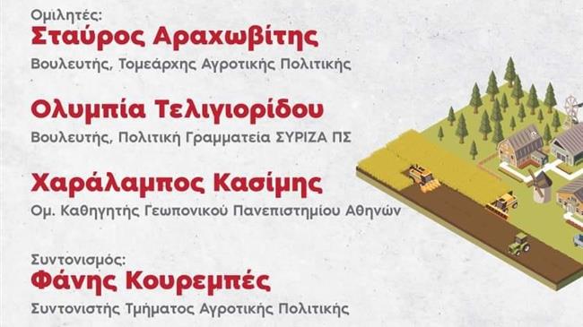 Εκδήλωση του ΣΥΡΙΖΑ Π.Σ. στην AGROTICA 2022