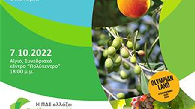 «Χρηματοδοτικά εργαλεία αγροτικής ανάπτυξης και ο ρόλος των αγροδιατροφικών προϊόντων»