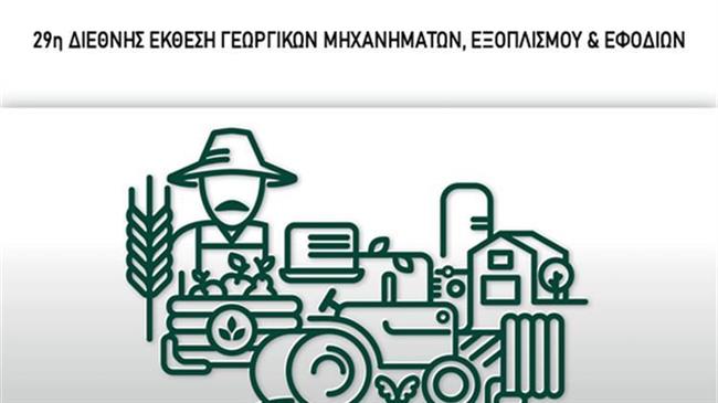 Θεσσαλονίκη: «Sold Out» η Διεθνής Έκθεση Γεωργικών Μηχανημάτων, Εξοπλισμού και Εφοδίων 29η «Agrotica» (20-23/10)