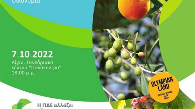 «Χρηματοδοτικά Εργαλεία Αγροτικής Ανάπτυξης και ο Ρόλος των Αγροδιατροφικών Προϊόντων»