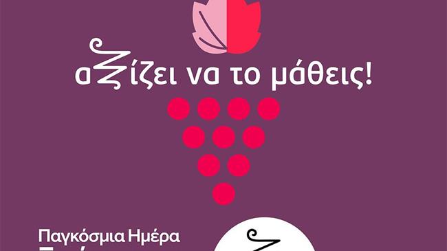 1η Νοεμβρίου Παγκόσμια Ημέρα Ξινόμαυρου με masterclass και έκθεση οινογευσίας