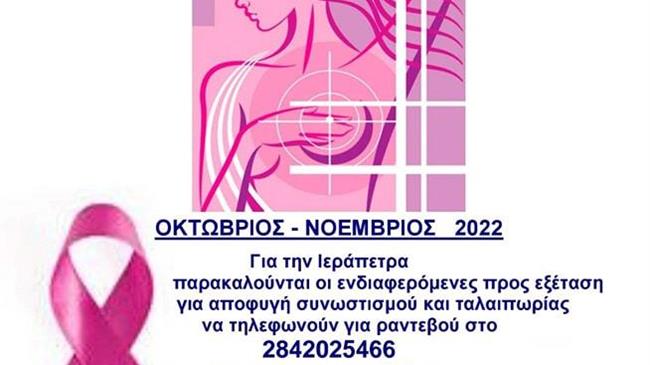 Εκστρατεία πρόληψης- ενημέρωσης για τον καρκίνο του μαστού