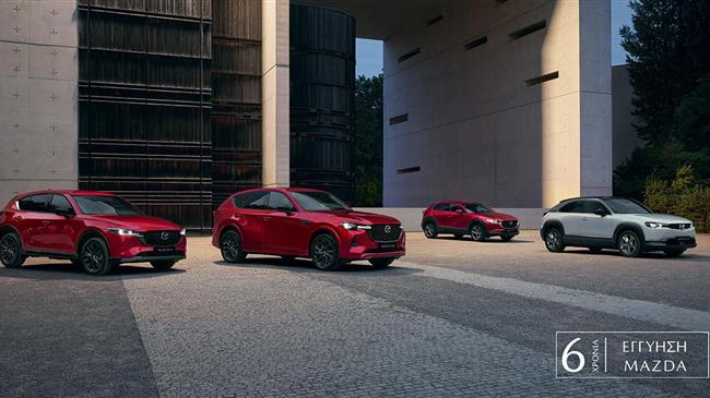 6 χρόνια εργοστασιακή εγγύηση για όλα τα μοντέλα Mazda
