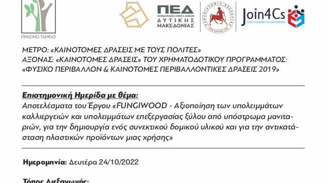 FUNGIWOOD: Αξιοποίηση των υπολειμμάτων καλλιεργειών και υπολειμμάτων επεξεργασίας ξύλου από υπόστρωμα μανιταριών