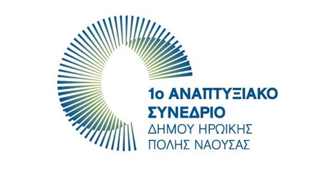 1ο Αναπτυξιακό Συνέδριο Δήμου Ηρωικής Πόλης Νάουσας