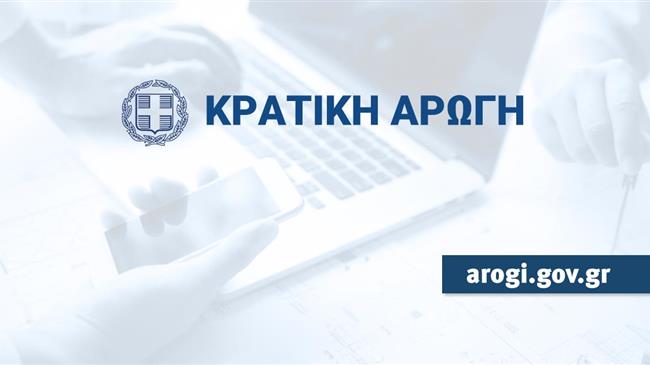 Σε λειτουργία η ηλεκτρονική πλατφόρμα arogi.gov.gr για τη στήριξη επιχειρήσεων που επλήγησαν από τις πλημμύρες της 15ης Οκτωβρίου 2022 στην Κρήτη