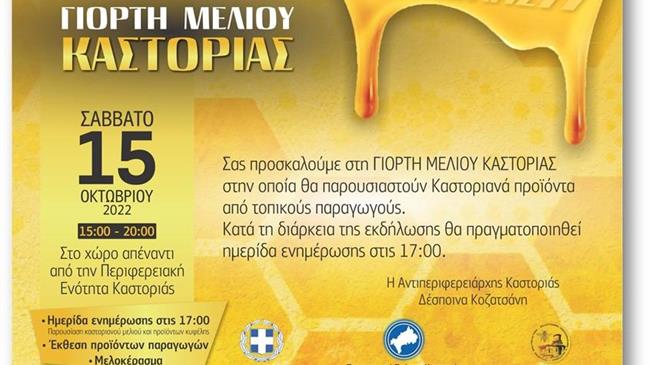 Γιορτή Μελιού Καστοριάς