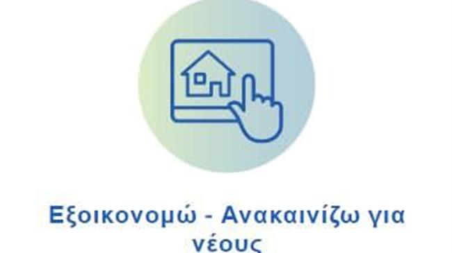 Παράταση διαβούλευσης και διευκρινίσεις για το Πρόγραμμα «Εξοικονομώ – Ανακαινίζω για Νέους»