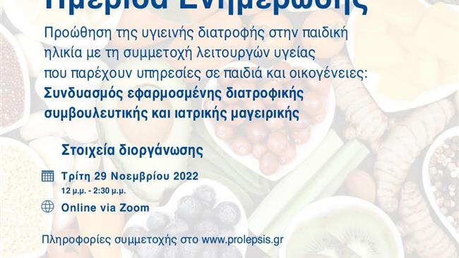 Προώθηση της υγιεινής διατροφής στην παιδική ηλικία με τη συμμετοχή λειτουργών υγείας που παρέχουν υπηρεσίες σε παιδιά και οικογένειες
