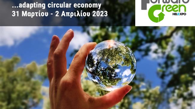 FORWARD GREEN: 1η Διεθνής Έκθεση για την Κυκλική Οικονομία