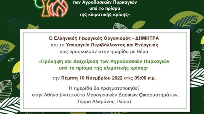 «Πρόληψη και Διαχείριση των Αγροδασικών Πυρκαγιών υπό το πρίσμα της κλιματικής κρίσης»