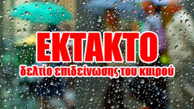 Έκτακτο Δελτίο Επιδείνωσης του Καιρού