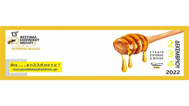 13ο Φεστιβάλ Ελληνικού Μελιού
