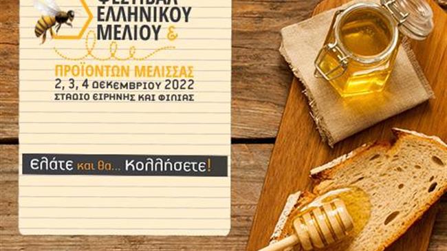 Η Περιφέρεια Θεσσαλίας στηρίζει έμπρακτα τους μελισσοκόμους  και συμμετέχει με Περίπτερο στο 13ο Φεστιβάλ Μελιού στο ΣΕΦ