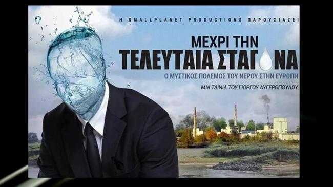 Ο μυστικός πόλεμος για το νερό στην Ευρώπη (και την Ελλάδα) - Το ντοκιμαντέρ του Γ.Αυγερόπουλου που σαρώνει σε Γερμανία-Γαλλία