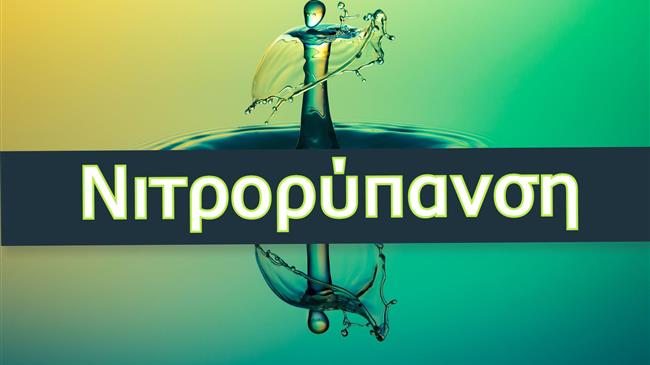 Μέχρι τις 20 Ιουλίου οι αιτήσεις για τη Νιτρορύπανση