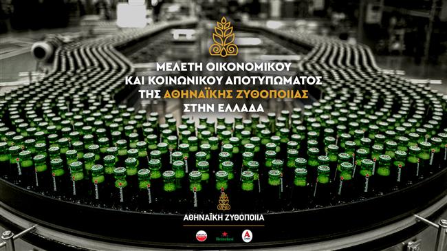 Μελέτη Κοινωνικού & Οικονομικού Αποτυπώματος: Στα 686 εκατ. ευρώ (0,4% του ΑΕΠ) η συνολική συνεισφορά της Αθηναϊκής Ζυθοποιίαςτο 2021