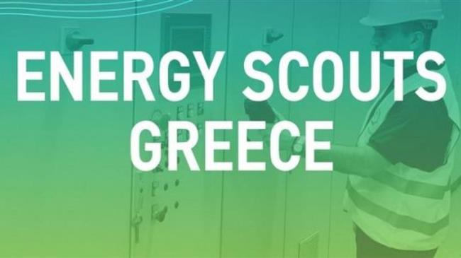 Τρεις νικητές στον 6ο κύκλο διεξαγωγής των σεμιναρίων Energy Scouts για την εξοικονόμηση ενέργειας και πόρων στην επιχείρηση