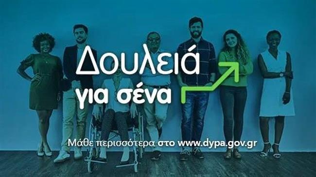 «Δουλειά για σένα»: 68.000 νέες θέσεις εργασίας δημιουργούν 6 νέα προγράμματα της ΔΥΠΑ