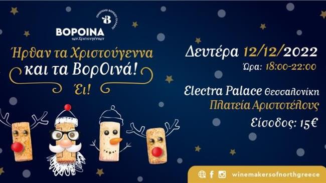 Τα ΒορΟινά των Χριστουγέννων, τα ΒορΟινά της Αγάπης!