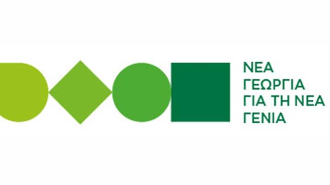 Νέα Γεωργία Νέα Γενιά: Για κάθε ένα 1€ που επενδύει ο οργανισμός παράγονται 3,6€ στην πραγματική οικονομία
