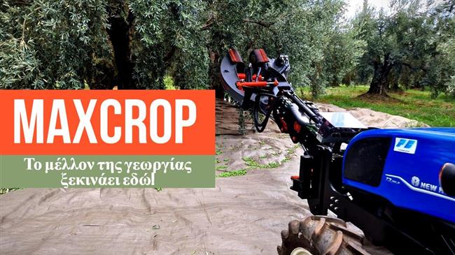 MAXCROP: Τα καινοτόμα ελληνικά δονητικά μηχανήματα