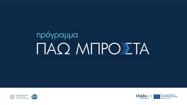Πρόγραμμα «Πάω Μπροστά» για την κατάρτιση 150.000 εργαζομένων στις ψηφιακές και πράσινες δεξιότητες