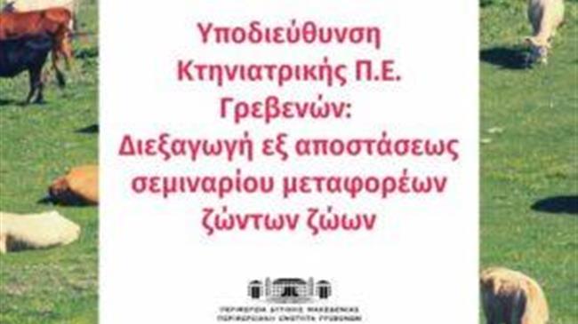 Υποδιεύθυνση Κτηνιατρικής: Διεξαγωγή εξ αποστάσεως σεμιναρίου μεταφορέων ζώντων ζώων