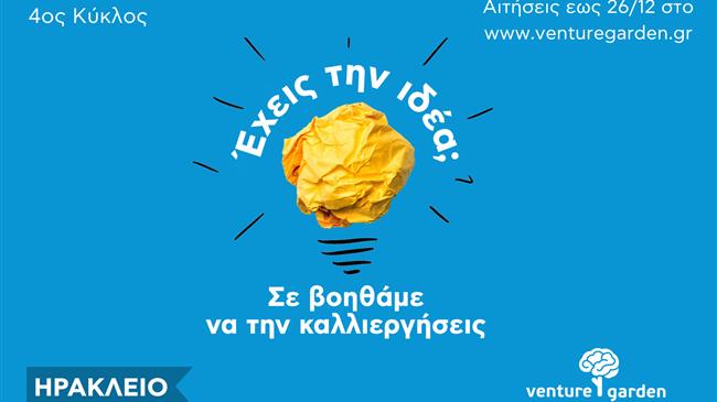 Alba Graduate Business School: Έναρξη 4ου κύκλου του επιταχυντή επιχειρηματικών ιδεών VentureGarden στην Κρήτη