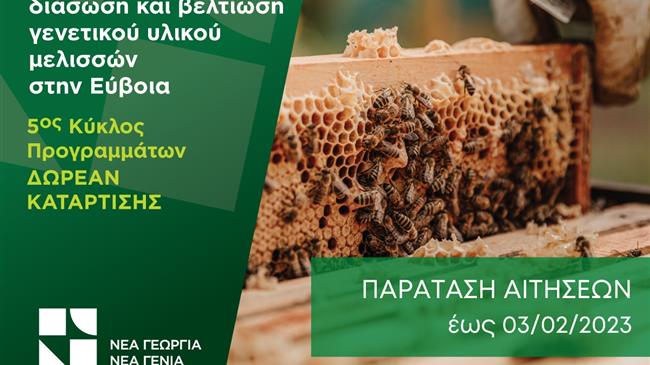 Παράταση Αιτήσεων για το Δωρεάν Πρόγραμμα Κατάρτισης  στη Bασιλοτροφία στην Εύβοια