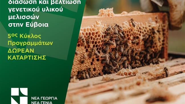 Νέα Γεωργία Νέα Γενιά: Δωρεάν Πρόγραμμα Κατάρτισης  στη Bασιλοτροφία στην Εύβοια