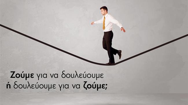 Δουλεύουμε για να ζούμε ή ζούμε για να δουλεύουμε; Διακοπές και ψυχαγωγία στην Ελλάδα