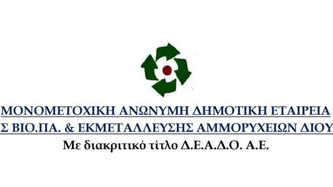 Περίληψη δημοπρασίας πεπαλαιωμένου εξοπλισμού της Δ.Ε.Α.Δ.Ο. Α.Ε