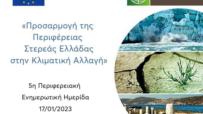 Προσαρμογή της Περιφέρειας Στερεάς Ελλάδας στην Κλιματική Αλλαγή
