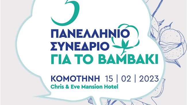 Στην Κομοτηνή το 3ο Πανελλήνιο Συνέδριο για το βαμβάκι