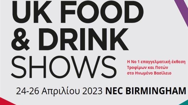 Πρόσκληση συμμετοχής στην έκθεση FOOD AND DRINK EXPO 2023