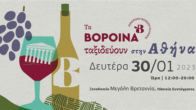 Τα ΒορΟινά ταξιδεύουν στην Αθήνα