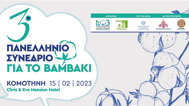 «3ο Πανελλήνιο Συνέδριο για το βαμβάκι»