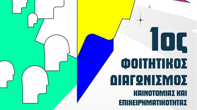 Η Bayer Ελλάς υποστηρίζει τον 1ο Φοιτητικό Διαγωνισμό Καινοτομίας και Επιχειρηματικότητας του ΕΚΠΑ