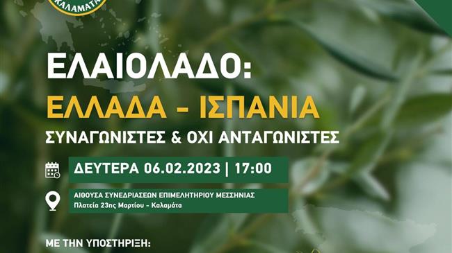 Εκδήλωση στη Μεσσηνία με τίτλο: “Ελαιόλαδο: Ελλάδα – Ισπανία, συναγωνιστές, όχι ανταγωνιστές”!