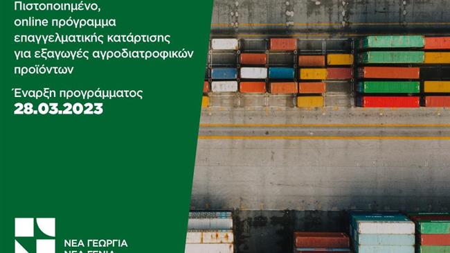 Πρώτο εξειδικευμένο και πιστοποιημένο πρόγραμμα για τις εξαγωγές αγροδιατροφικών προϊόντων