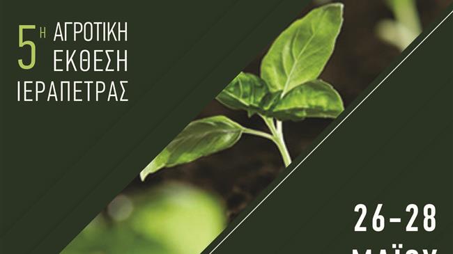 AgroExpo 2023: 5η Αγροτική Έκθεση Ιεράπετρας