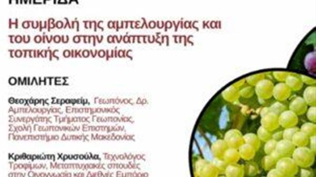 «Η συμβολή της αμπελουργίας και του οίνου στην ανάπτυξη της τοπικής οικονομίας της Π.Ε. Γρεβενών»