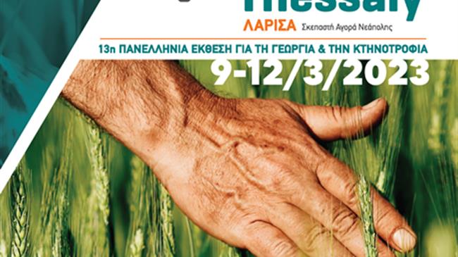 Αύριο 9/3 ανοίγει τις πύλες της η 13η «AgroThessaly» στη Λάρισα, με 766 εκθέτες από 34 χώρες